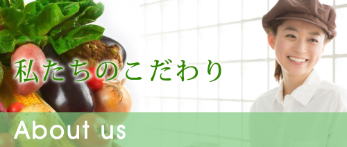 私たちのこだわり