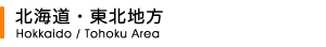 北海道・東北地方