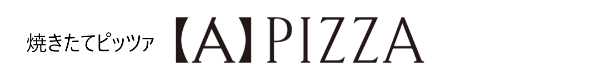 焼きたてピッツァ【A】PIZZA